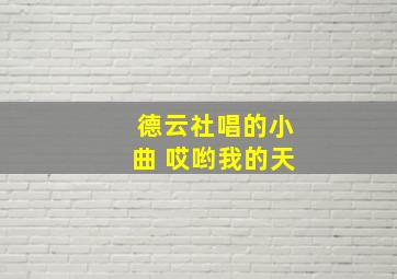 德云社唱的小曲 哎哟我的天